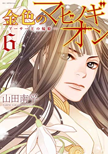 金色のマビノギオン ―アーサー王の妹姫― 6巻』｜感想・レビュー・試し